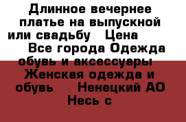 Длинное вечернее платье на выпускной или свадьбу › Цена ­ 11 700 - Все города Одежда, обувь и аксессуары » Женская одежда и обувь   . Ненецкий АО,Несь с.